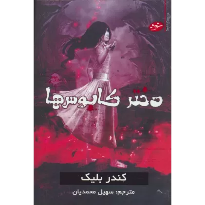 کتاب دختر کابوس ها 2 (رمان ترسناک)