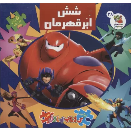 اولین کتاب پازل من 38 (شش ابرقهرمان)،(2زبانه،گلاسه)