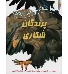100 حقیقت درباره ی پرندگان شکاری (کتابهای توت فرنگی45)،(گلاسه)