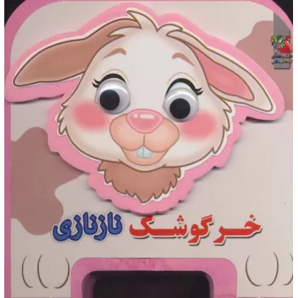 کتاب چشمی فومی خرگوشک نازنازی11 (گلاسه)