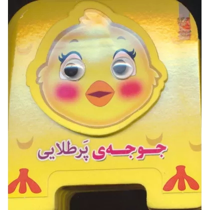 کتاب چشمی فومی جوجه ی پرطلایی10 (گلاسه)