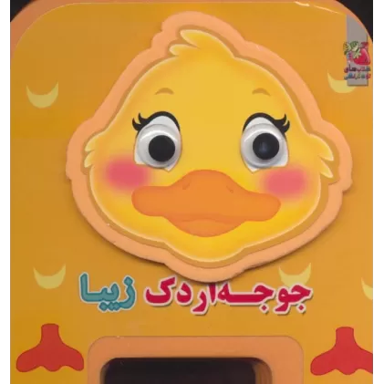کتاب چشمی فومی جوجه اردک زیبا 9 (گلاسه)