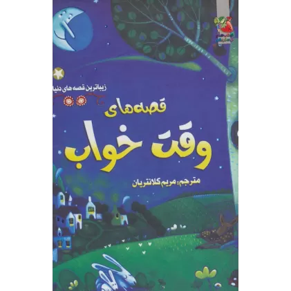 کتاب زیباترین قصه های دنیا 8 (قصه های وقت خواب)