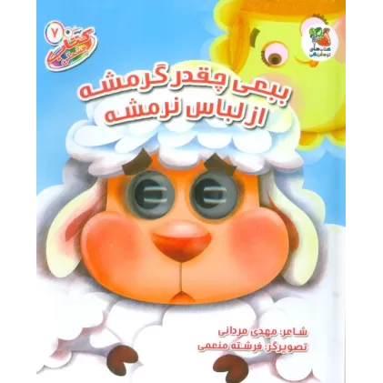 کتاب چشمکی 7 (بع بعی چقدر گرمشه از لباس نرمشه)،(گلاسه)