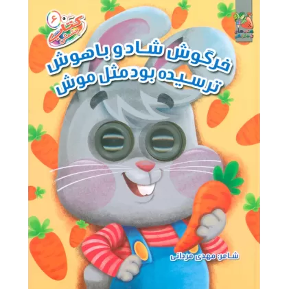 کتاب چشمکی 6 (خرگوش شاد و باهوش ترسیده بود مثل موش)