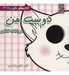 کتاب های دالی موشه 3 (دوست من:حیوانات خانگی)،(لمینت)