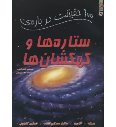 100 حقیقت درباره ی ستاره ها و کهکشان ها (کتاب های توت فرنگی41)،(گلاسه)