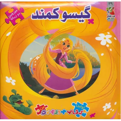 گیسو کمند (اولین کتاب پازل من39)،(2زبانه،گلاسه)