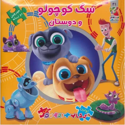 سگ کوچولو و دوستان (اولین کتاب پازل من41)،(2زبانه)