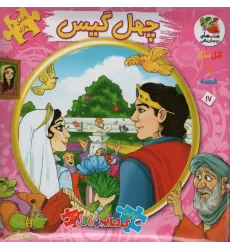 اتل متل یه قصه17 (چهل گیس)،(اولین کتاب پازل من)