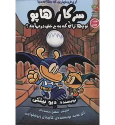 کتاب سرکار هاپو 7 (توپ ها برای که به چرخش درمی آیند؟)،(کمیک استریپ)