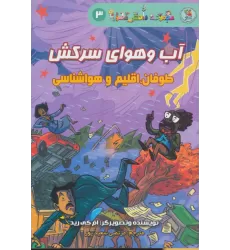 کتاب دانش مصور 3 (آب و هوای سرکش:طوفان،اقلیم و هواشناسی)
