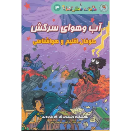 کتاب دانش مصور 3 (آب و هوای سرکش:طوفان،اقلیم و هواشناسی)