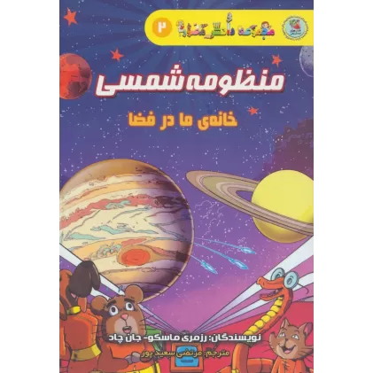کتاب دانش مصور 2 (منظومه شمسی:خانه ی ما در فضا)