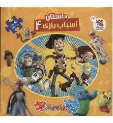 داستان اسباب بازی 4 (اولین کتاب پازل من44)،(2زبانه)