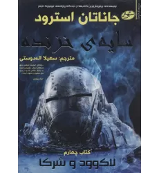 کتاب لاک وود و شرکا 4 (سایه ی خزنده)