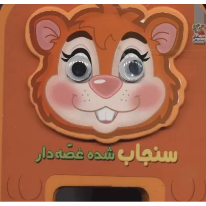 کتاب چشمی فومی سنجاب شده غصه دار16