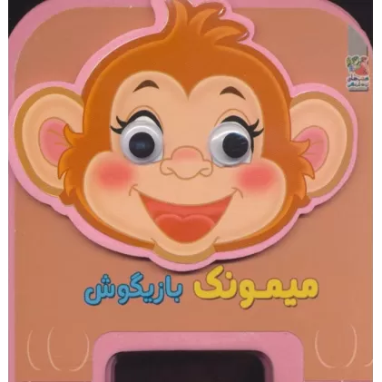 کتاب چشمی فومی میمونک بازیگوش13 (گلاسه)