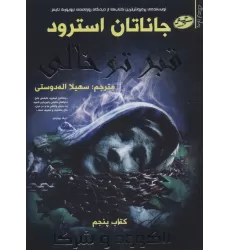 کتاب لاکو ود و شرکا 5 (قبر توخالی)
