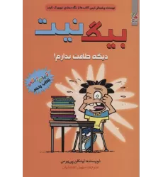 کتاب بیگ نیت 5 (دیگه طاقت ندارم!)،(کمیک استریپ)