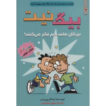 کتاب بیگ نیت 6 (بزرگان مانند هم فکر می کنند!)،(کمیک استریپ)