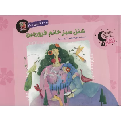 کتاب شنل سبز خانم فروردین و 30 قصه ی دیگر (قصه های شب بهار 1)،(گلاسه)