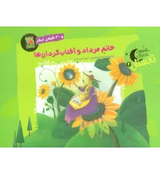 کتاب خانم مرداد و آفتاب گردان ها و 30 قصه ی دیگر (قصه های شب تابستان 2)،(گلاسه)
