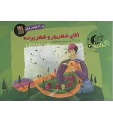 کتاب آقای شهریور و شهر پرنده و 30 قصه ی دیگر (قصه های شب تابستان 3)،(گلاسه)