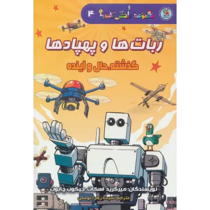 کتاب دانش مصور 4 (ربات ها و پهبادها:گذشته،حال و آینده)