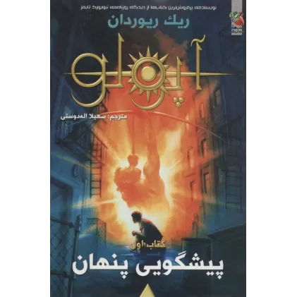 کتاب مجازات آپولو 1 (پیشگویی پنهان)