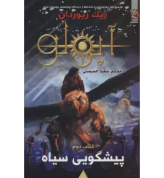 کتاب مجازات آپولو 2 (پیشگویی سیاه)
