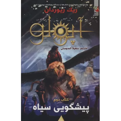 کتاب مجازات آپولو 2 (پیشگویی سیاه)