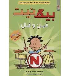کتاب بیگ نیت 2 (قیل و قال)،(کمیک استریپ)