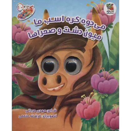 کتاب چشمکی10 (می دوه کره اسب ما میون دشت و صحراها)