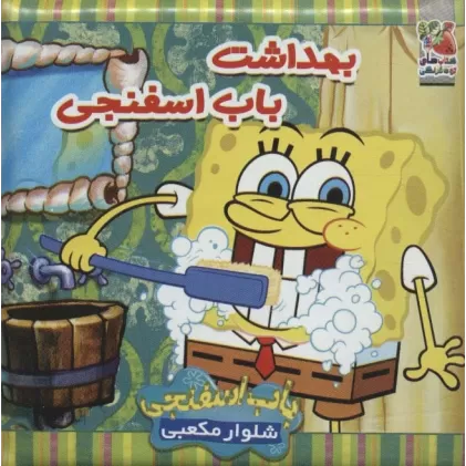 کتاب حمام بهداشت باب اسفنجی