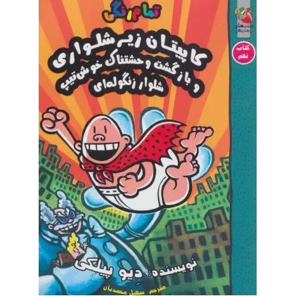 کتاب کاپیتان زیرشلواری 9 (و بازگشت وحشتناک خوش تیپ شلوار زنگوله ای)،(کمیک استریپ)