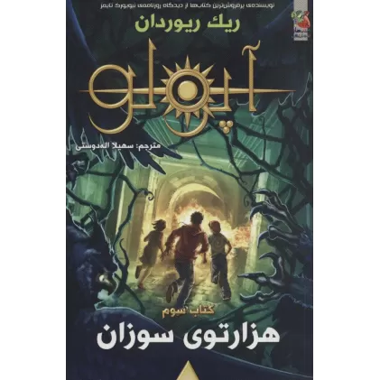 کتاب مجازات آپولو 3 (هزار توی سوزان)