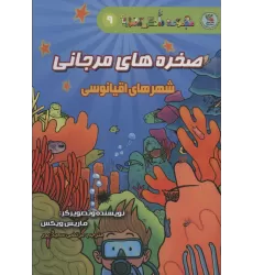 کتاب دانش مصور 9 (صخره های مرجانی:شهرهای اقیانوسی)