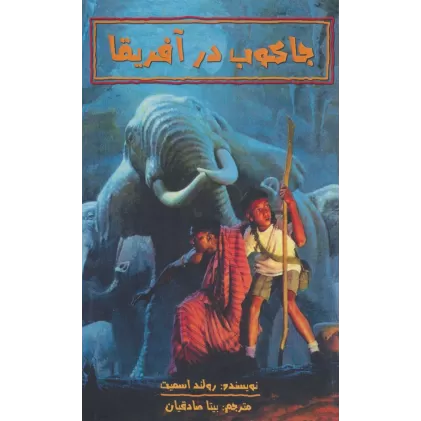 کتاب جاکوب در آفریقا