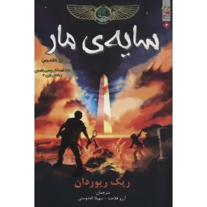 کتاب کین 3 (سایه ی مار،تاج بطلمیوس)