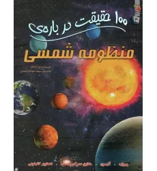100 حقیقت درباره ی منظومه ی شمسی (کتاب های توت فرنگی40)،(گلاسه)
