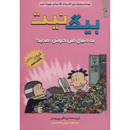 کتاب بیگ نیت 9 (به دنیای من خوش آمدید!)،(کمیک استریپ)