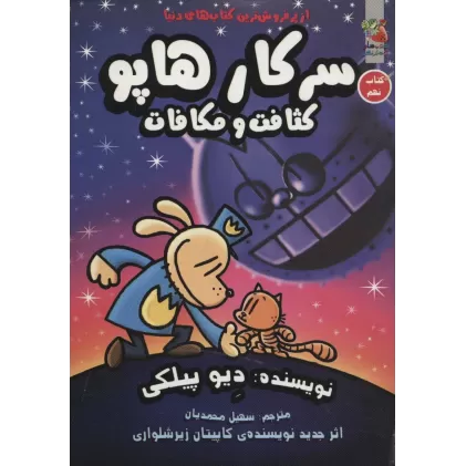 کتاب سرکار هاپو 9 (کثافت و مکافات)،(کمیک استریپ)