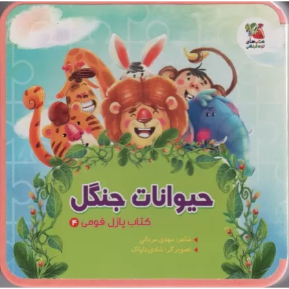 کتاب پازل فومی 4 (حیوانات جنگل)