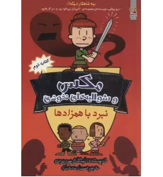 کتاب مکس 2 (مکس و شوالیه های نخودی:نبرد با همزادها)