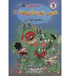 کتاب گروه خفن تمبر جمع کن ها 1 (شلغم فضایی)،(کمیک استریپ)