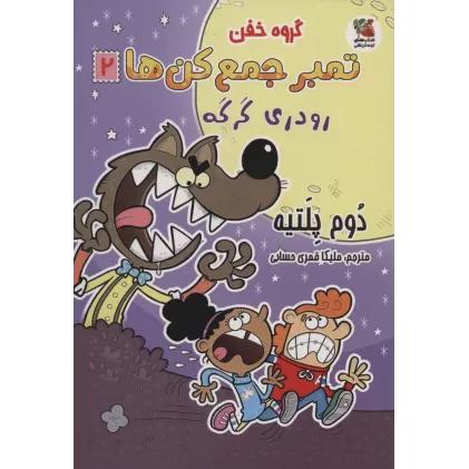 کتاب گروه خفن تمبر جمع کن ها 2 (رودری گرگه)،(کمیک استریپ)