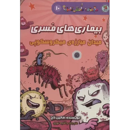 کتاب دانش مصور10 (بیماری های مسری:میدان مبارزه ی میکروسکوپی)