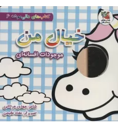 کتاب های دالی موشه 6 (خیال من:موجودات افسانه ای)