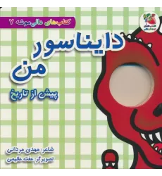 کتاب های دالی موشه 7 (پیش از تاریخ:دایناسور من)